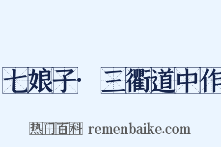 七娘子·三衢道中作是什么意思的图片